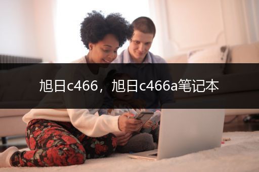 旭日c466，旭日c466a笔记本